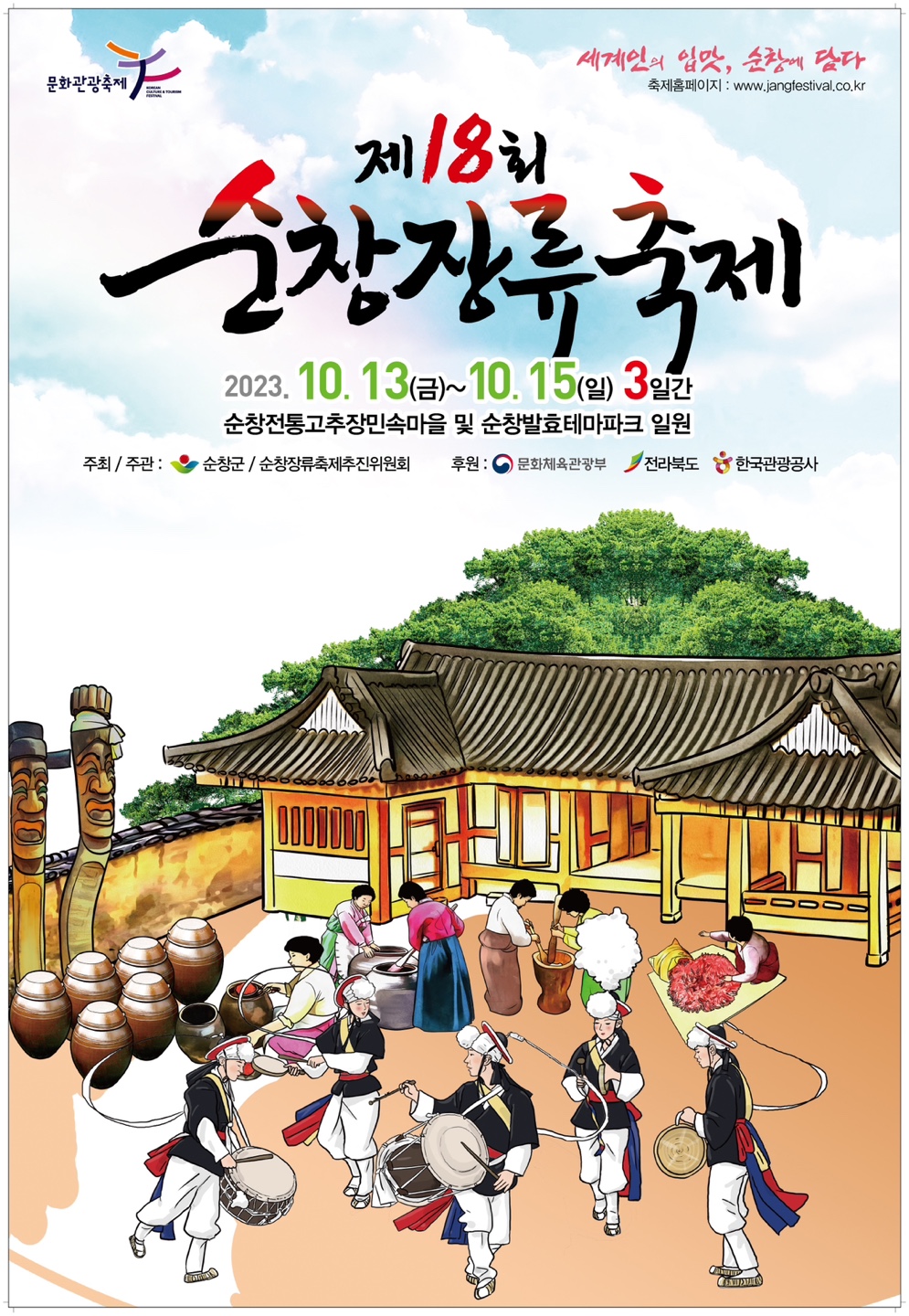 축제 알림 그림. 위쪽에 '제18회 순창장류축제' 큰 붓글씨와 날짜·장소가 있고, 아래에는 기와집 마당에서 한복 입은 사람들이 장독 곁에서 장을 젓고 절구를 찧는 모습과, 앞에서 북·꽹과리를 치는 풍물패가 그려져 있다.